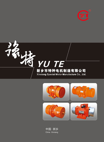 新鄉(xiāng)市特種電機制造有限公司振動電機產(chǎn)品樣本